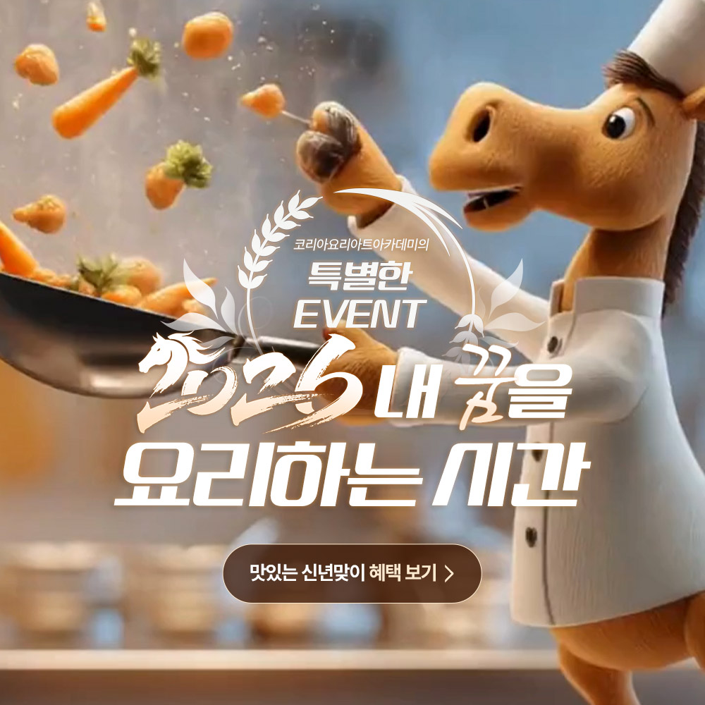 2025 내 꿈을 요리하는 시간 - 맛있는 신년맞이 혜택 보기